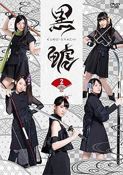 【中古】「黒鯱」2 [DVD]