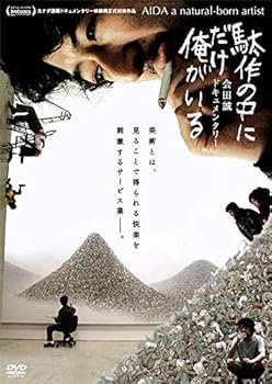 【中古】駄作の中にだけ俺がいる [DVD]