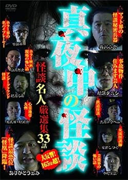 【中古】真夜中の怪談 怪談名人厳選集 33話 [DVD]【メーカー名】【メーカー型番】【ブランド名】【商品説明】真夜中の怪談 怪談名人厳選集 33話 [DVD]当店では初期不良に限り、商品到着から7日間は返品を 受付けております。お問い合わせ・メールにて不具合詳細をご連絡ください。他モールとの併売品の為、完売の際はキャンセルご連絡させて頂きます。中古品の商品タイトルに「限定」「初回」「保証」「DLコード」などの表記がありましても、特典・付属品・帯・保証等は付いておりません。電子辞書、コンパクトオーディオプレーヤー等のイヤホンは写真にありましても衛生上、基本お付けしておりません。※未使用品は除く品名に【import】【輸入】【北米】【海外】等の国内商品でないと把握できる表記商品について国内のDVDプレイヤー、ゲーム機で稼働しない場合がございます。予めご了承の上、購入ください。掲載と付属品が異なる場合は確認のご連絡をさせて頂きます。ご注文からお届けまで1、ご注文⇒ご注文は24時間受け付けております。2、注文確認⇒ご注文後、当店から注文確認メールを送信します。3、お届けまで3〜10営業日程度とお考えください。4、入金確認⇒前払い決済をご選択の場合、ご入金確認後、配送手配を致します。5、出荷⇒配送準備が整い次第、出荷致します。配送業者、追跡番号等の詳細をメール送信致します。6、到着⇒出荷後、1〜3日後に商品が到着します。　※離島、北海道、九州、沖縄は遅れる場合がございます。予めご了承下さい。お電話でのお問合せは少人数で運営の為受け付けておりませんので、お問い合わせ・メールにてお願い致します。営業時間　月〜金　11:00〜18:00★お客様都合によるご注文後のキャンセル・返品はお受けしておりませんのでご了承ください。0