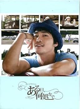 【中古】カン・ジファンのある日、何処かで・・・ [DVD]