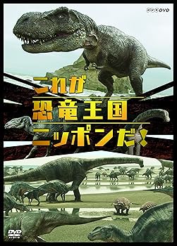 【中古】これが恐竜王国ニッポンだ! [DVD]