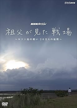 【中古】NHKスペシャル 祖父が見た戦場 ~ルソン島の戦い 20万人の最期~ [DVD]