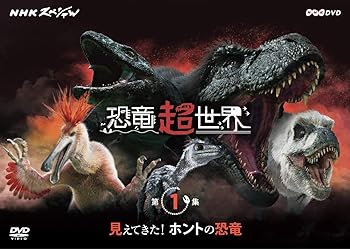 【中古】NHKスペシャル 恐竜超世界 第1集「見えてきた! ホントの恐竜」 [DVD]
