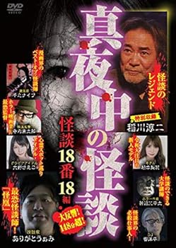 【中古】真夜中の怪談 怪談18番 18編 [DVD]【メーカー名】【メーカー型番】【ブランド名】【商品説明】真夜中の怪談 怪談18番 18編 [DVD]当店では初期不良に限り、商品到着から7日間は返品を 受付けております。お問い合わせ・メールにて不具合詳細をご連絡ください。他モールとの併売品の為、完売の際はキャンセルご連絡させて頂きます。中古品の商品タイトルに「限定」「初回」「保証」「DLコード」などの表記がありましても、特典・付属品・帯・保証等は付いておりません。電子辞書、コンパクトオーディオプレーヤー等のイヤホンは写真にありましても衛生上、基本お付けしておりません。※未使用品は除く品名に【import】【輸入】【北米】【海外】等の国内商品でないと把握できる表記商品について国内のDVDプレイヤー、ゲーム機で稼働しない場合がございます。予めご了承の上、購入ください。掲載と付属品が異なる場合は確認のご連絡をさせて頂きます。ご注文からお届けまで1、ご注文⇒ご注文は24時間受け付けております。2、注文確認⇒ご注文後、当店から注文確認メールを送信します。3、お届けまで3〜10営業日程度とお考えください。4、入金確認⇒前払い決済をご選択の場合、ご入金確認後、配送手配を致します。5、出荷⇒配送準備が整い次第、出荷致します。配送業者、追跡番号等の詳細をメール送信致します。6、到着⇒出荷後、1〜3日後に商品が到着します。　※離島、北海道、九州、沖縄は遅れる場合がございます。予めご了承下さい。お電話でのお問合せは少人数で運営の為受け付けておりませんので、お問い合わせ・メールにてお願い致します。営業時間　月〜金　11:00〜18:00★お客様都合によるご注文後のキャンセル・返品はお受けしておりませんのでご了承ください。0