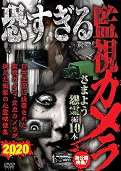 【中古】恐すぎる監視カメラ さまよう怨霊編10本 [DVD]