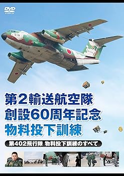 【中古】第2輸送航空隊創設60周年記念 物料投下訓練 第402飛行隊 物料投下訓練のすべて [DVD]