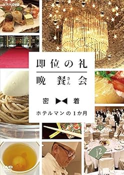 【中古】即位の礼 晩餐(さん)会 密着・ホテルマンの1か月 [DVD]