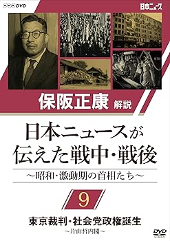 【中古】保阪正康解説 日本ニュースが伝えた戦中・戦後 〜昭和・激動期の首相たち〜 第9回　東京裁判・..