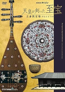 【中古】NHKスペシャル 天皇が創った至宝 ~正倉院宝物が伝える“日本誕生"~ [DVD]
