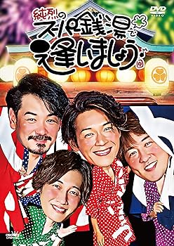 【中古】純烈のスーパー銭湯で逢いましょう♪ (通常盤) [DVD]