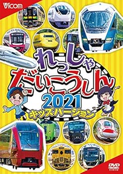 【中古】れっしゃだいこうしん2021 キッズバージョン [DVD]
