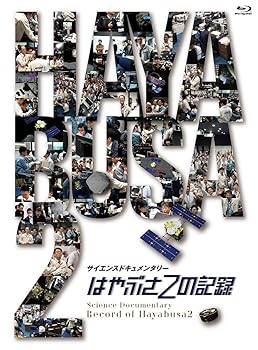 【中古】はやぶさ2の記録 [Blu-Ray]