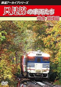 【中古】鉄道アーカイブシリーズ只見線の車両たち 秋冬 越後篇 [DVD]【メーカー名】【メーカー型番】【ブランド名】【商品説明】鉄道アーカイブシリーズ只見線の車両たち 秋冬 越後篇 [DVD]当店では初期不良に限り、商品到着から7日間は返品を 受付けております。お問い合わせ・メールにて不具合詳細をご連絡ください。他モールとの併売品の為、完売の際はキャンセルご連絡させて頂きます。中古品の商品タイトルに「限定」「初回」「保証」「DLコード」などの表記がありましても、特典・付属品・帯・保証等は付いておりません。電子辞書、コンパクトオーディオプレーヤー等のイヤホンは写真にありましても衛生上、基本お付けしておりません。※未使用品は除く品名に【import】【輸入】【北米】【海外】等の国内商品でないと把握できる表記商品について国内のDVDプレイヤー、ゲーム機で稼働しない場合がございます。予めご了承の上、購入ください。掲載と付属品が異なる場合は確認のご連絡をさせて頂きます。ご注文からお届けまで1、ご注文⇒ご注文は24時間受け付けております。2、注文確認⇒ご注文後、当店から注文確認メールを送信します。3、お届けまで3〜10営業日程度とお考えください。4、入金確認⇒前払い決済をご選択の場合、ご入金確認後、配送手配を致します。5、出荷⇒配送準備が整い次第、出荷致します。配送業者、追跡番号等の詳細をメール送信致します。6、到着⇒出荷後、1〜3日後に商品が到着します。　※離島、北海道、九州、沖縄は遅れる場合がございます。予めご了承下さい。お電話でのお問合せは少人数で運営の為受け付けておりませんので、お問い合わせ・メールにてお願い致します。営業時間　月〜金　11:00〜18:00★お客様都合によるご注文後のキャンセル・返品はお受けしておりませんのでご了承ください。0