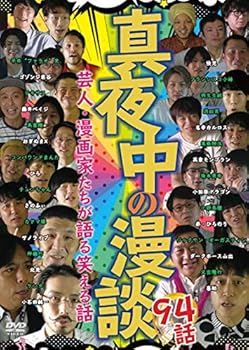 【中古】真夜中の漫談 芸人・漫画家たちが語る笑える話 94話 [DVD]