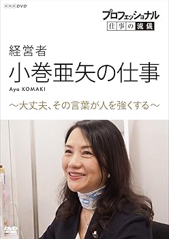 【中古】プロフェッショナル 仕事の流儀 経営者・小巻亜矢の仕事 ~大丈夫、その言葉が人を強くする~ [D..