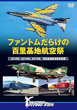【中古】ファントムだらけの百里基地航空祭 2016年、2018年、2019年 百里基地航空祭総集編 [DVD]
