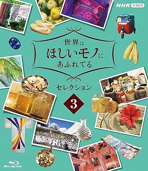 【中古】世界はほしいモノにあふれてる セレクション 3 [Blu-ray]