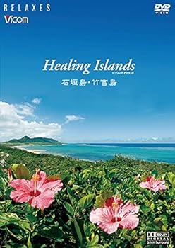 【中古】Healing Islands 石垣島・竹富島【新価格版】 [DVD]