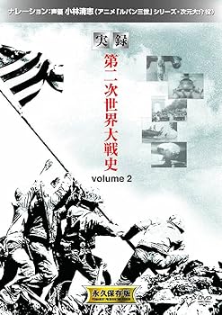 【中古】実録 第二次世界大戦史 2 DVD2枚組 2LX-002