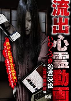 【中古】流出心霊動画 いわくつき怨霊映像&心霊現場検証編 [DVD]