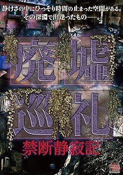 【中古】廃墟巡礼 禁断静寂記 [DVD]