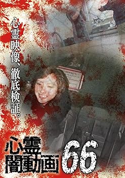 【中古】心霊闇動画66 [DVD]
