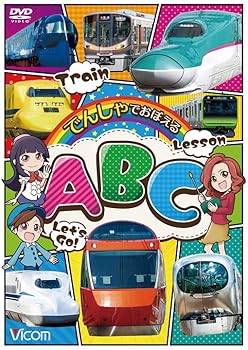 【中古】でんしゃでおぼえるABC[DVD]
