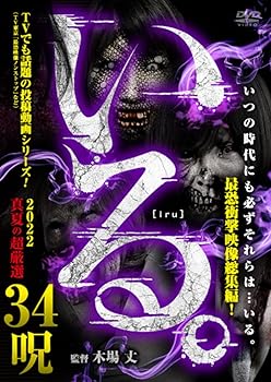 【中古】「いる。」2022真夏の超厳選 34呪 [DVD]