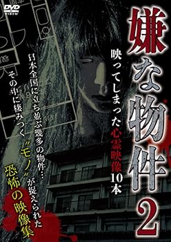 【中古】嫌な物件 映ってしまった心霊映像10本 2 [DVD]