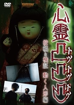 【中古】心霊凸凸凸 投稿&検証 動く人形編 [DVD]
