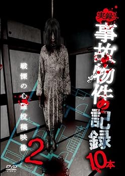 【中古】実録！事故物件の記録10本 2 [DVD]