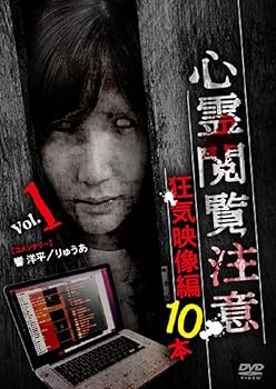 【中古】心霊閲覧注意 狂気映像編 10本 [DVD]