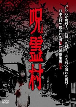 【中古】呪霊村　日本の村で撮られた恐怖映像 総集編 [DVD]