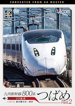 【中古】九州新幹線 800系つばめ part2 U3編成　鹿児島中央〜博多 [DVD]