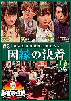 【中古】麻雀最強戦2023 #3因縁の決着 上巻 [DVD]【メーカー名】【メーカー型番】【ブランド名】竹書房 ドキュメンタリー 岡田紗佳: Actor【商品説明】麻雀最強戦2023 #3因縁の決着 上巻 [DVD]DVD当店では初期不良に限り、商品到着から7日間は返品を 受付けております。お問い合わせ・メールにて不具合詳細をご連絡ください。他モールとの併売品の為、完売の際はキャンセルご連絡させて頂きます。中古品の商品タイトルに「限定」「初回」「保証」「DLコード」などの表記がありましても、特典・付属品・帯・保証等は付いておりません。電子辞書、コンパクトオーディオプレーヤー等のイヤホンは写真にありましても衛生上、基本お付けしておりません。※未使用品は除く品名に【import】【輸入】【北米】【海外】等の国内商品でないと把握できる表記商品について国内のDVDプレイヤー、ゲーム機で稼働しない場合がございます。予めご了承の上、購入ください。掲載と付属品が異なる場合は確認のご連絡をさせて頂きます。ご注文からお届けまで1、ご注文⇒ご注文は24時間受け付けております。2、注文確認⇒ご注文後、当店から注文確認メールを送信します。3、お届けまで3〜10営業日程度とお考えください。4、入金確認⇒前払い決済をご選択の場合、ご入金確認後、配送手配を致します。5、出荷⇒配送準備が整い次第、出荷致します。配送業者、追跡番号等の詳細をメール送信致します。6、到着⇒出荷後、1〜3日後に商品が到着します。　※離島、北海道、九州、沖縄は遅れる場合がございます。予めご了承下さい。お電話でのお問合せは少人数で運営の為受け付けておりませんので、お問い合わせ・メールにてお願い致します。営業時間　月〜金　11:00〜18:00★お客様都合によるご注文後のキャンセル・返品はお受けしておりませんのでご了承ください。0