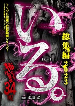 【中古】「いる。」総集編 2023　怖すぎる投稿映像　34呪 [DVD]