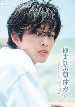 【中古】柊太朗／柊太朗の夏休み2023 in 宮古島 [DVD]