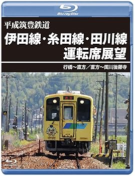 【中古】平成筑豊鉄道 伊田線・糸田線・田川線運転席展望 【ブルーレイ版】行橋〜直方／直方〜田川後藤寺 [Blu-ray]