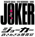 【中古】ジョーカー 許されざる捜査官 DVD-BOX
