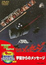【中古】宇宙からのメッセージ【DVD】