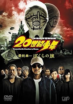 【中古】20世紀少年 ＜最終章＞ ぼくらの旗 〔スペシャルプライス版〕 [DVD]