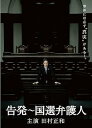 【中古】告発~国選弁護人 DVD BOX