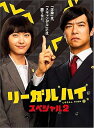 【中古】リーガルハイ・スペシャル2 DVD
