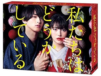 【中古】「私たちはどうかしている」DVD-BOX 【中古】「私たちはどうかしている」DVD-BOX