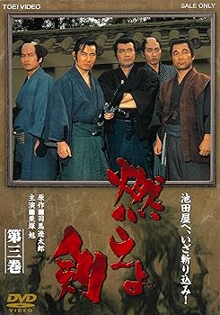 【中古】燃えよ剣 第三巻 [DVD]