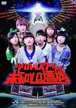 【中古】リリカルスクールの未知との遭遇 [DVD] キングレコード 邦画 デモ田中 日本 ayaka mei yumi am..