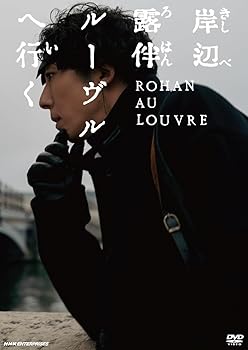 【中古】岸辺露伴 ルーヴルへ行く 通常版 [DVD]