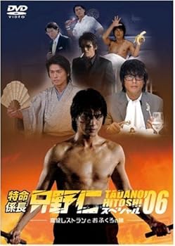 【中古】特命係長 只野仁 スペシャル'06 高級レストランとおふくろの味 [DVD]