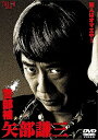 【中古】警部補 矢部謙三 DVD-BOX4枚組