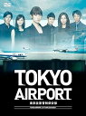 【中古】TOKYOエアポート ~東京空港管制保安部~ DVD-BOX